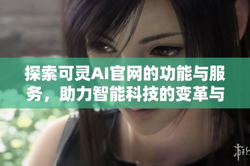 探索可灵AI官网的功能与服务，助力智能科技的变革与发展