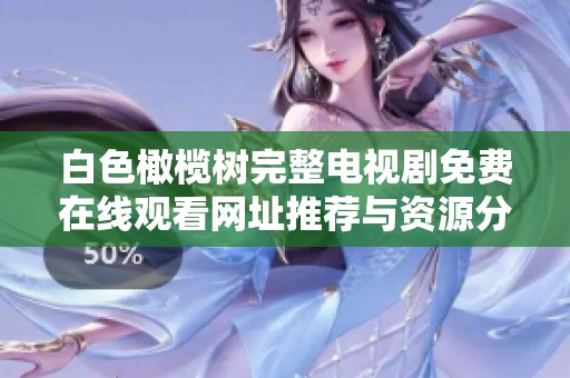 白色橄榄树完整电视剧免费在线观看网址推荐与资源分享