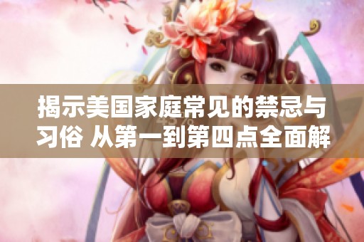 揭示美国家庭常见的禁忌与习俗 从第一到第四点全面解析