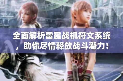 全面解析雷霆战机符文系统，助你尽情释放战斗潜力！
