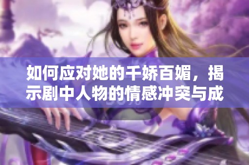如何应对她的千娇百媚，揭示剧中人物的情感冲突与成长之旅