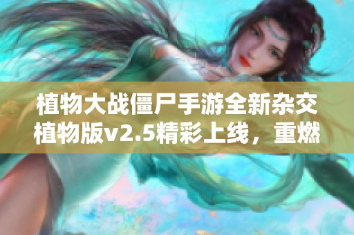 植物大战僵尸手游全新杂交植物版v2.5精彩上线，重燃战斗激情