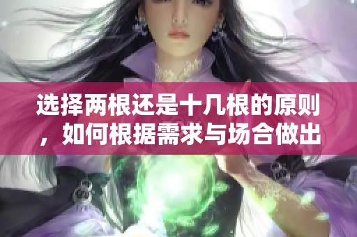 选择两根还是十几根的原则，如何根据需求与场合做出明智决定