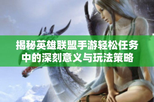 揭秘英雄联盟手游轻松任务中的深刻意义与玩法策略
