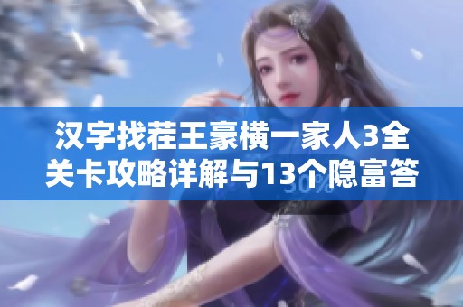 汉字找茬王豪横一家人3全关卡攻略详解与13个隐富答案分享