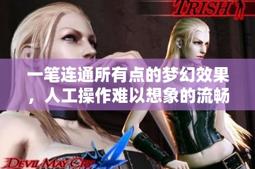 一笔连通所有点的梦幻效果，人工操作难以想象的流畅感受