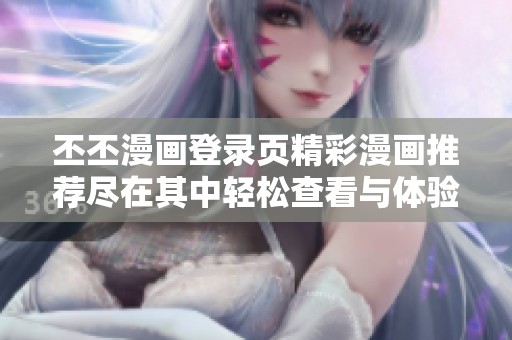 丕丕漫画登录页精彩漫画推荐尽在其中轻松查看与体验