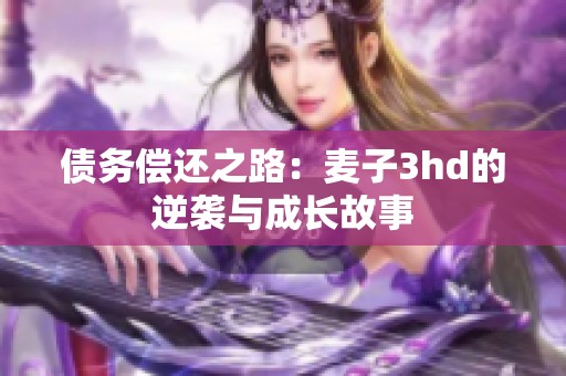 债务偿还之路：麦子3hd的逆袭与成长故事