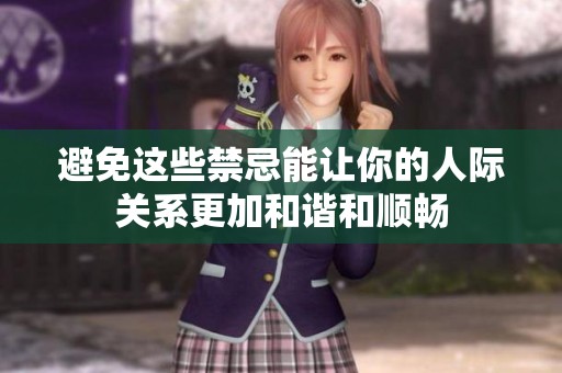 避免这些禁忌能让你的人际关系更加和谐和顺畅