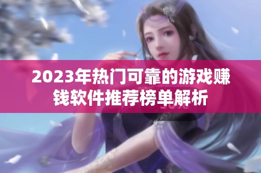 2023年热门可靠的游戏赚钱软件推荐榜单解析