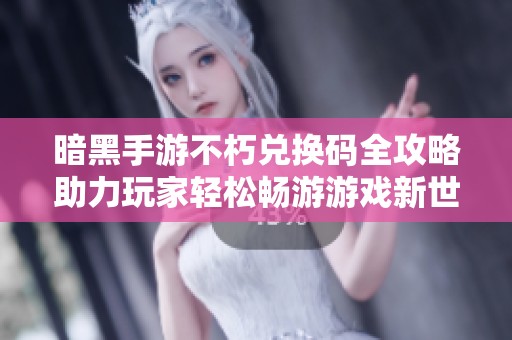 暗黑手游不朽兑换码全攻略助力玩家轻松畅游游戏新世界