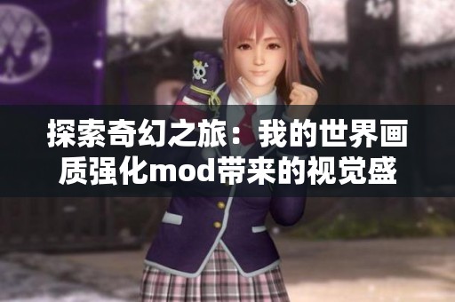 探索奇幻之旅：我的世界画质强化mod带来的视觉盛宴