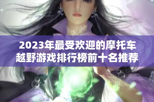 2023年最受欢迎的摩托车越野游戏排行榜前十名推荐