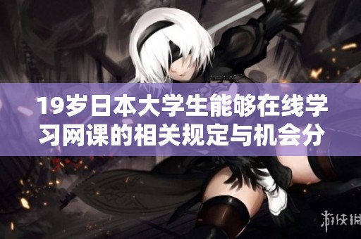 19岁日本大学生能够在线学习网课的相关规定与机会分析