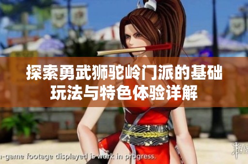 探索勇武狮驼岭门派的基础玩法与特色体验详解