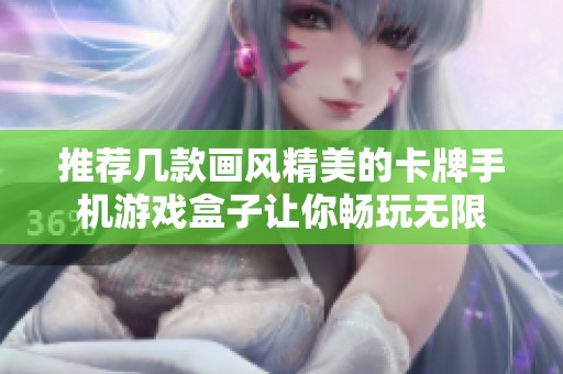 推荐几款画风精美的卡牌手机游戏盒子让你畅玩无限