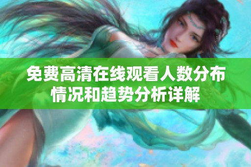 免费高清在线观看人数分布情况和趋势分析详解