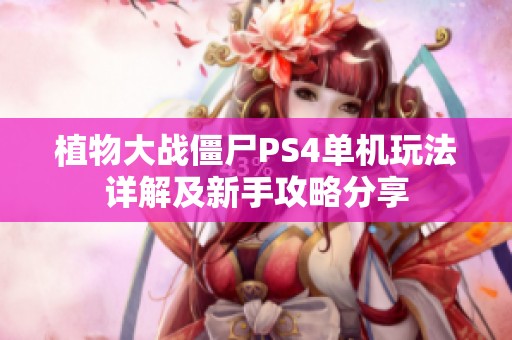 植物大战僵尸PS4单机玩法详解及新手攻略分享