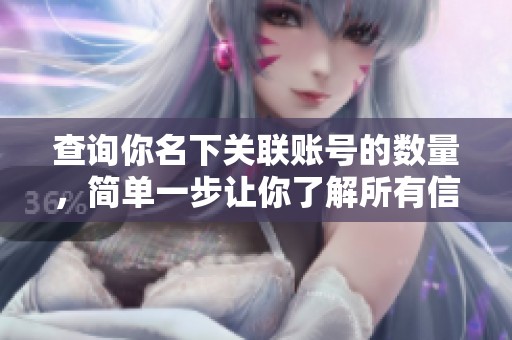 查询你名下关联账号的数量，简单一步让你了解所有信息