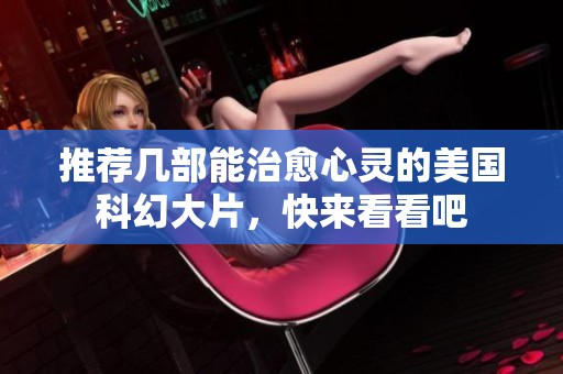 推荐几部能治愈心灵的美国科幻大片，快来看看吧
