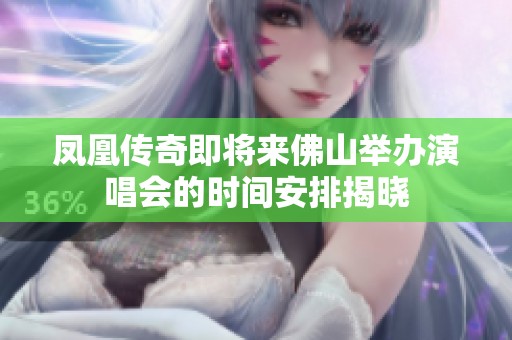 凤凰传奇即将来佛山举办演唱会的时间安排揭晓