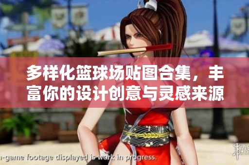多样化篮球场贴图合集，丰富你的设计创意与灵感来源
