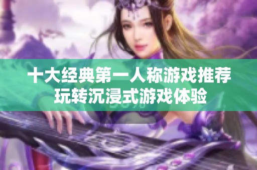 十大经典第一人称游戏推荐 玩转沉浸式游戏体验