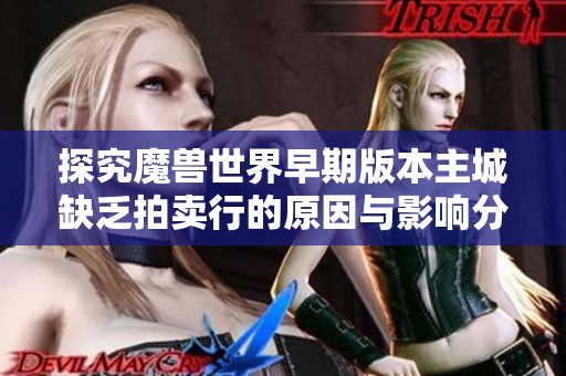 探究魔兽世界早期版本主城缺乏拍卖行的原因与影响分析