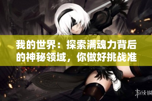 我的世界：探索满魂力背后的神秘领域，你做好挑战准备了吗