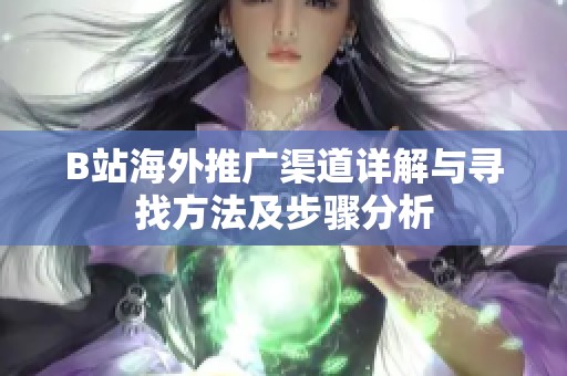 B站海外推广渠道详解与寻找方法及步骤分析