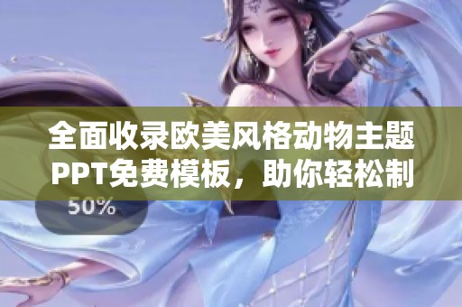 全面收录欧美风格动物主题PPT免费模板，助你轻松制作精彩演示文稿