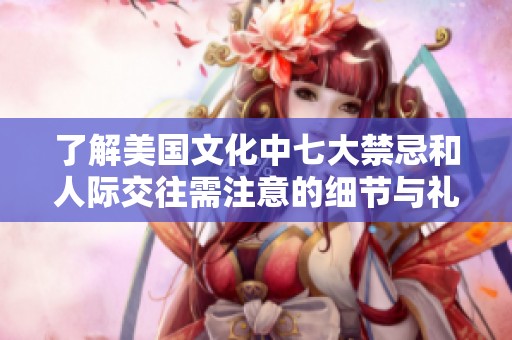 了解美国文化中七大禁忌和人际交往需注意的细节与礼仪