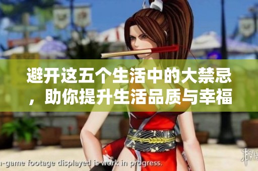 避开这五个生活中的大禁忌，助你提升生活品质与幸福感