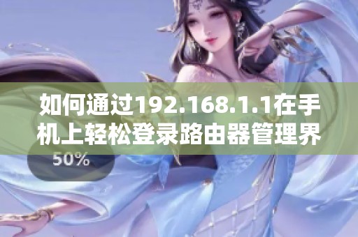 如何通过192.168.1.1在手机上轻松登录路由器管理界面