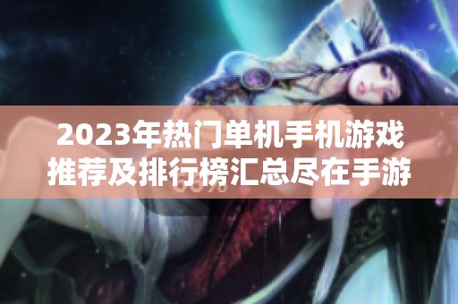2023年热门单机手机游戏推荐及排行榜汇总尽在手游城