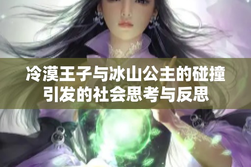 冷漠王子与冰山公主的碰撞引发的社会思考与反思