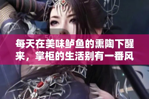 每天在美味鲈鱼的熏陶下醒来，掌柜的生活别有一番风味