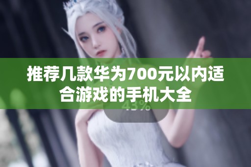 推荐几款华为700元以内适合游戏的手机大全