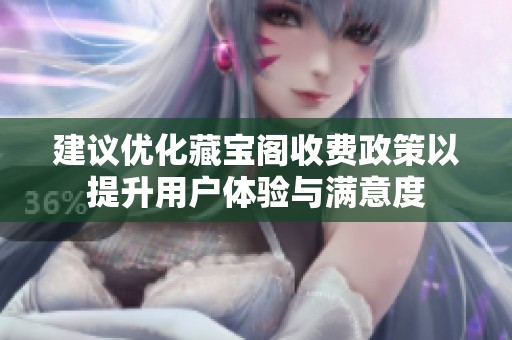 建议优化藏宝阁收费政策以提升用户体验与满意度