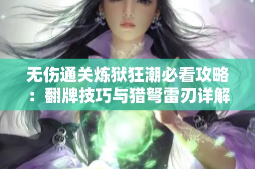 无伤通关炼狱狂潮必看攻略：翻牌技巧与猎弩雷刃详解