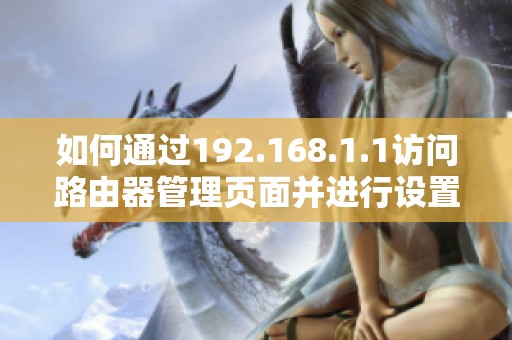 如何通过192.168.1.1访问路由器管理页面并进行设置调整