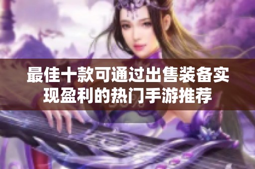 最佳十款可通过出售装备实现盈利的热门手游推荐