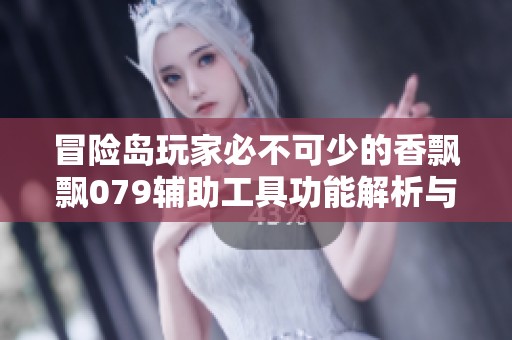 冒险岛玩家必不可少的香飘飘079辅助工具功能解析与使用指南