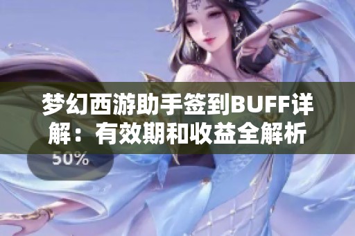 梦幻西游助手签到BUFF详解：有效期和收益全解析