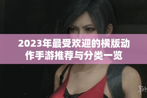 2023年最受欢迎的横版动作手游推荐与分类一览