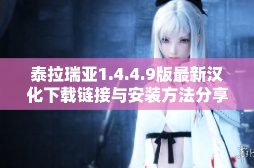 泰拉瑞亚1.4.4.9版最新汉化下载链接与安装方法分享