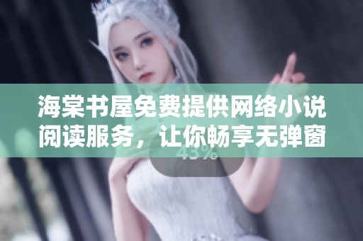 海棠书屋免费提供网络小说阅读服务，让你畅享无弹窗的书海之旅