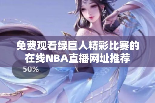 免费观看绿巨人精彩比赛的在线NBA直播网址推荐