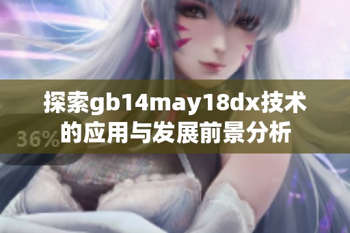 探索gb14may18dx技术的应用与发展前景分析