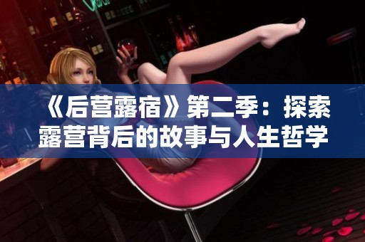 《后营露宿》第二季：探索露营背后的故事与人生哲学